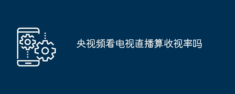 央视频收视率相关图片