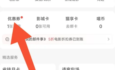 猫眼电影优惠券入口