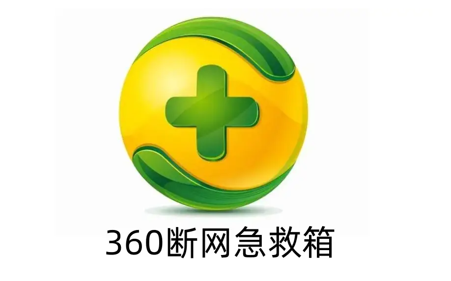 如何使用360断网急救箱解决网络问题 多图详解