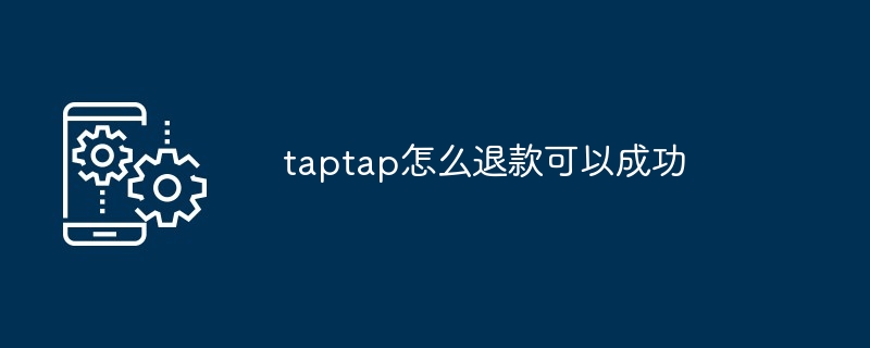 TapTap退款攻略：30天内成功退款的方法