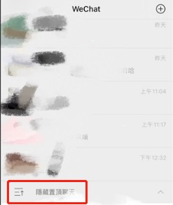 微信折叠置顶聊天操作界面