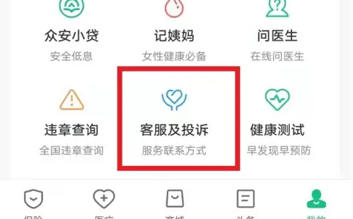 众安保险投诉功能操作指南