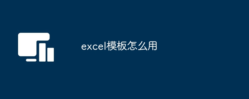 Excel模板使用技巧