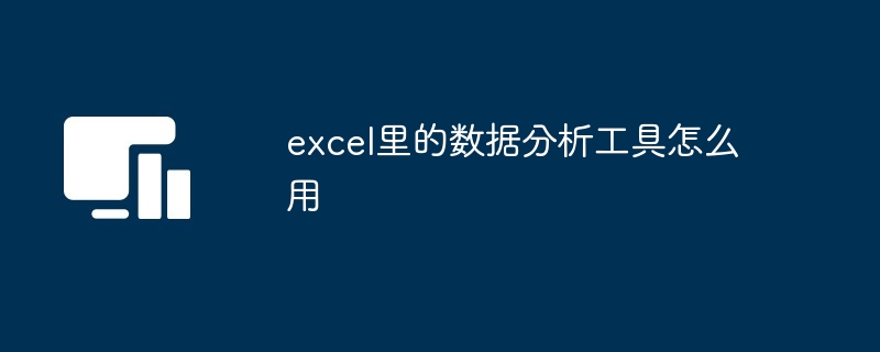 Excel数据分析工具使用指南