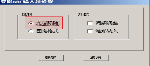 智能ABC输入法样式设置
