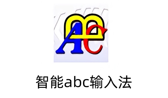 智能ABC输入法功能介绍