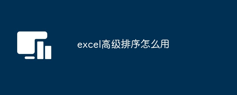 掌握Excel高级排序：多条件与复杂规则详解