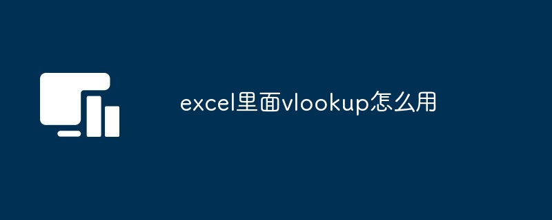 Excel数据查找示意图