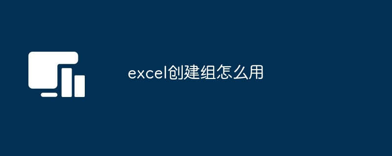 Excel 数据分组方法