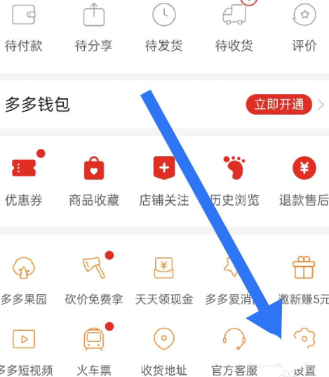 拼多多设置入口