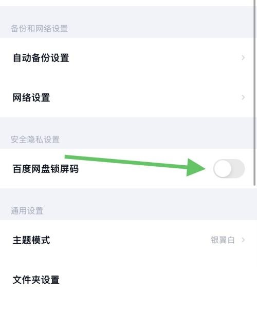 关闭百度网盘锁屏码