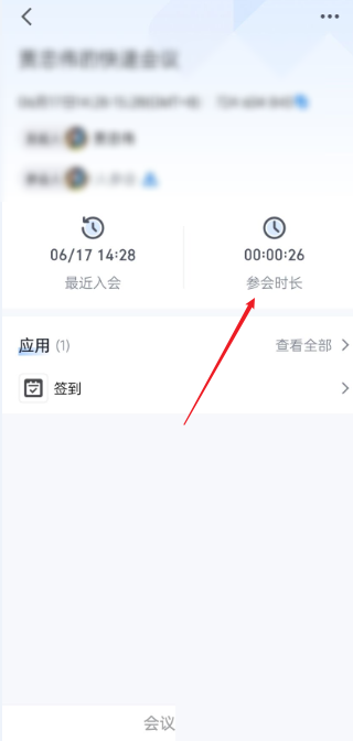 腾讯会议会议时长查看方法