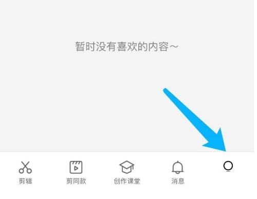剪映个人资料编辑入口