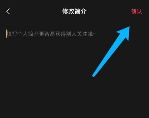 剪映简介设置完成