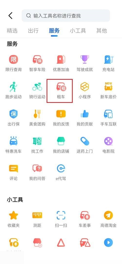 高德地图租车功能页面