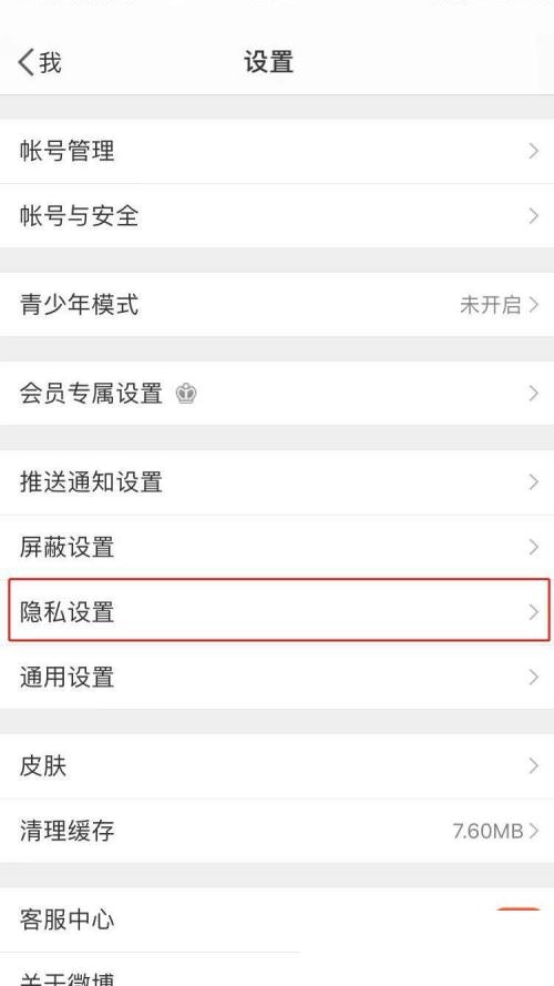 调整隐私设置