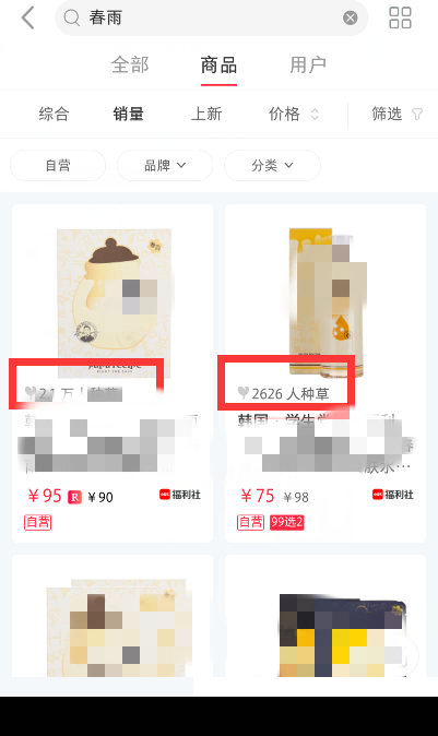 小红书商品销量展示