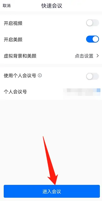 腾讯会议进入会议