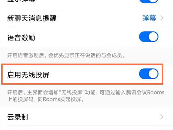 腾讯会议无线投屏开启方法