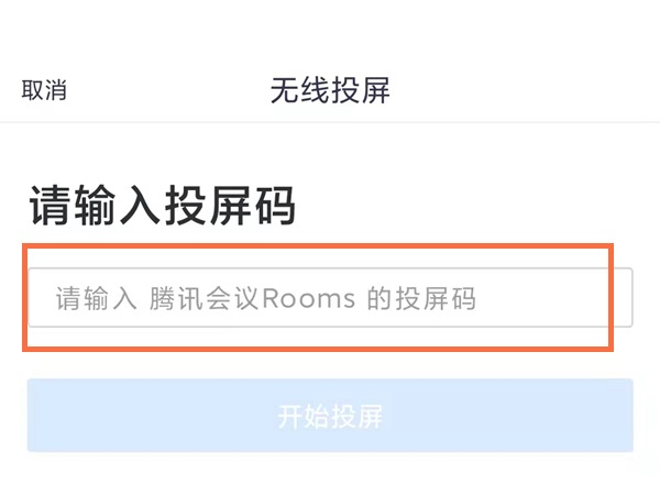腾讯会议投屏成功示例