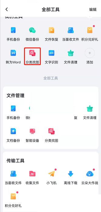 百度网盘分类找图操作步骤