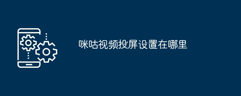 咪咕视频投屏设置