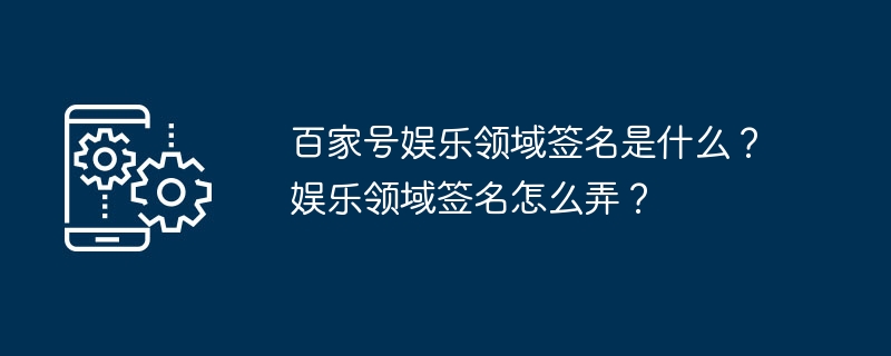 百家号娱乐领域签名展示