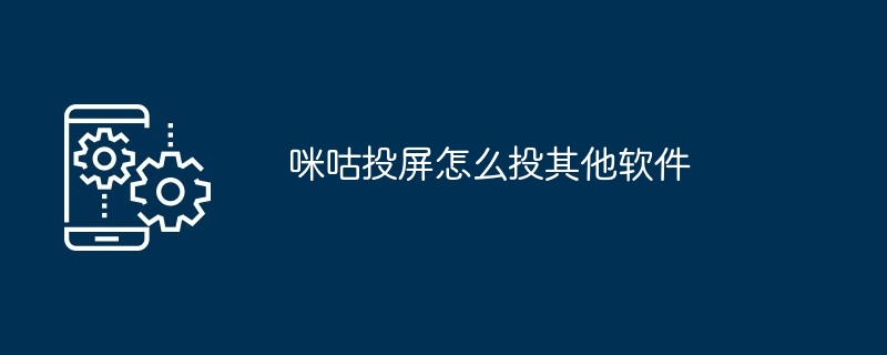 咪咕投屏投其他软件教程