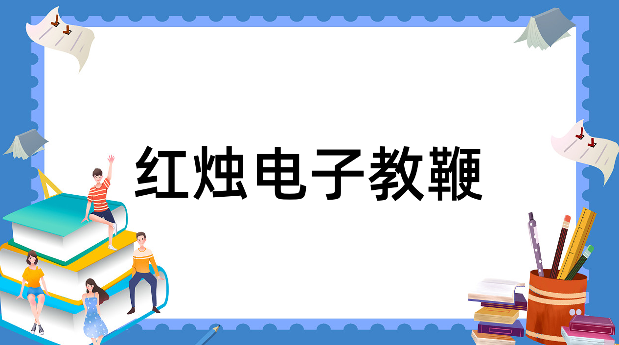 红烛电子教鞭使用示例