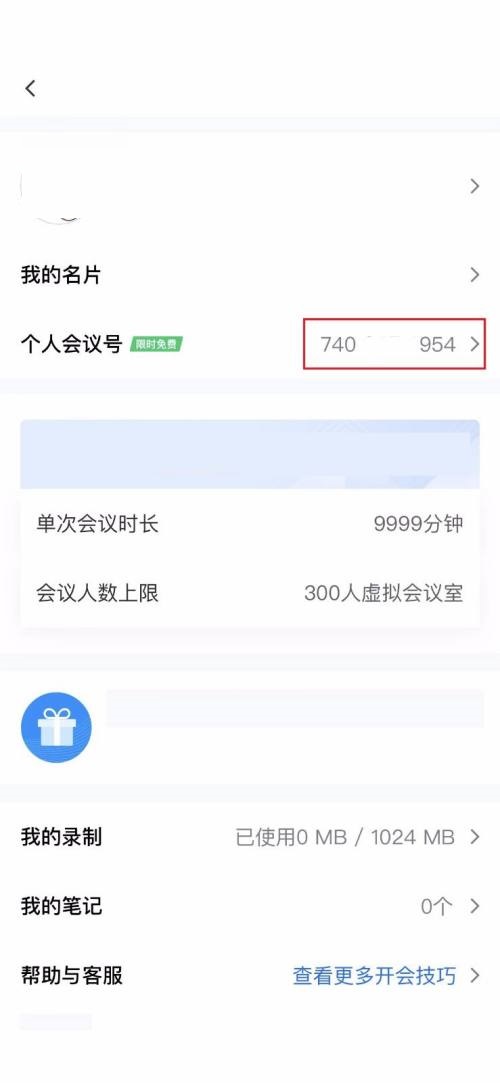 腾讯会议个人会议号展示位置