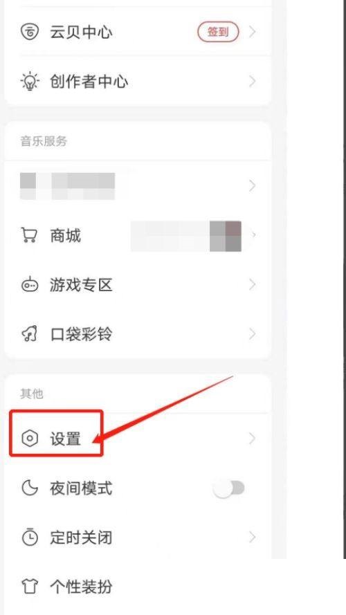 网易云音乐设置界面