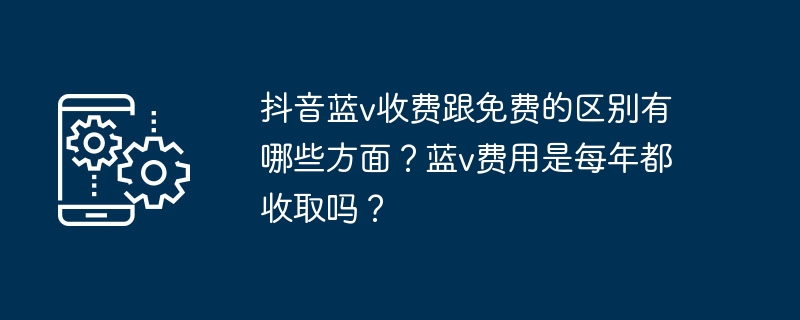 抖音蓝V认证功能与权益对比