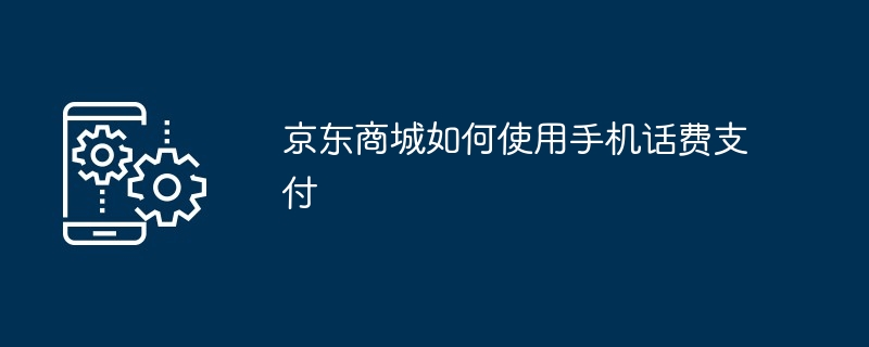 京东商城手机话费支付教程 多图详解