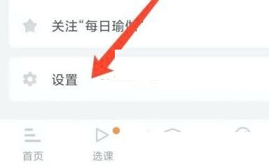 每日瑜伽设置界面示意图