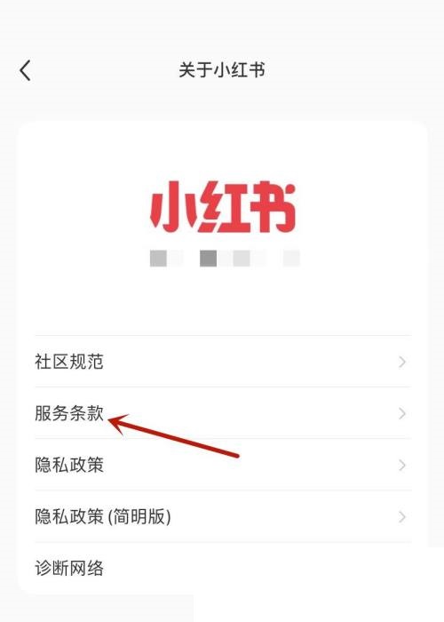 小红书服务条款入口