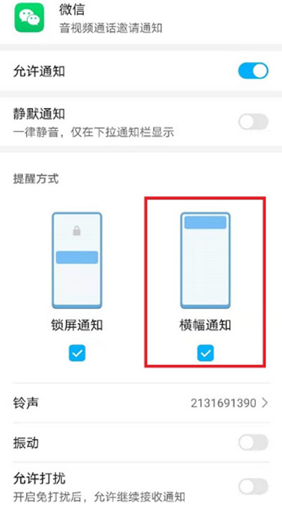横幅通知设置