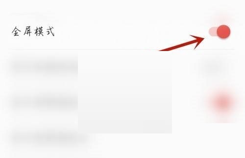 关闭全屏模式