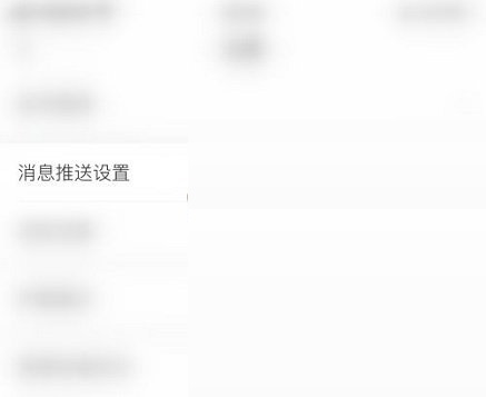 学习通消息推送设置页面