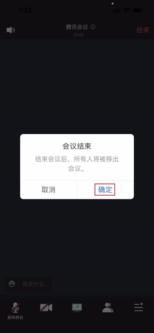 会议结束确认