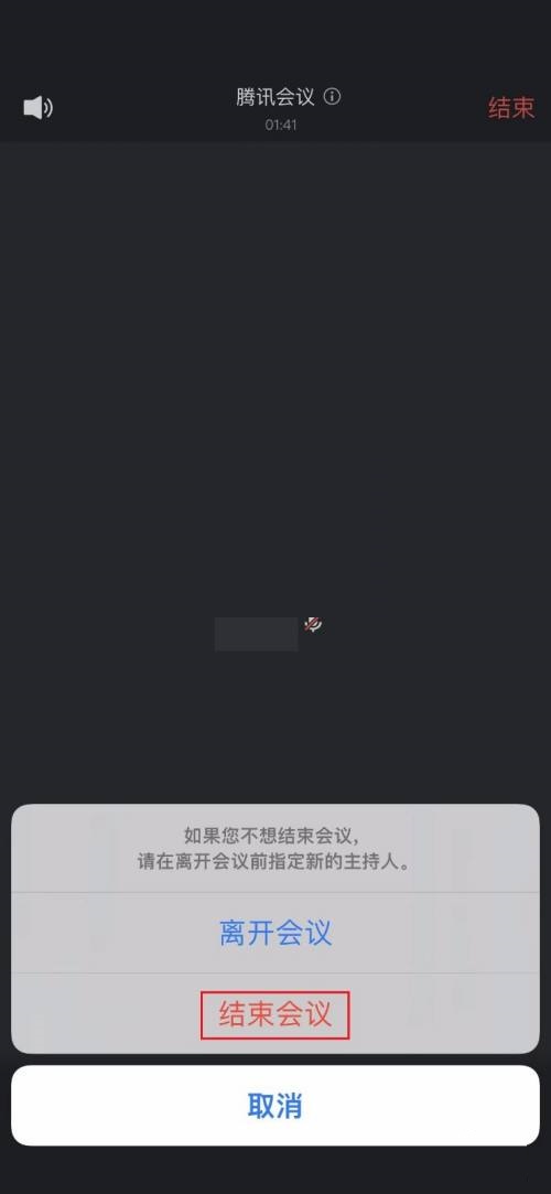 确认结束会议