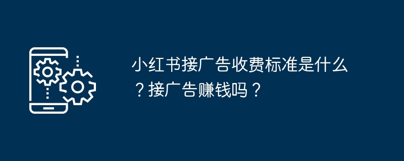 小红书接广告收费标准详解 接广告赚钱攻略