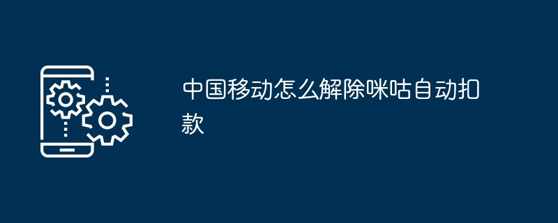 咪咕会员服务关闭