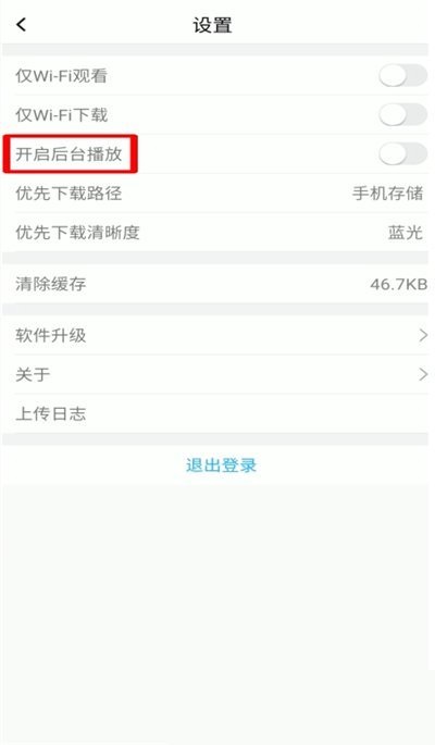 关闭后台播放