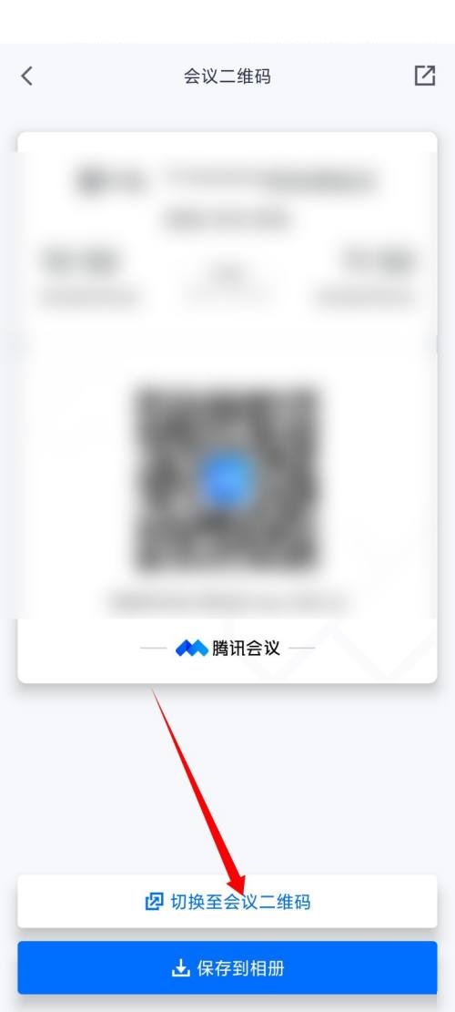 腾讯会议二维码展示界面