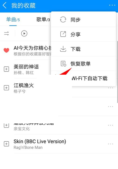 恢复歌单功能展示