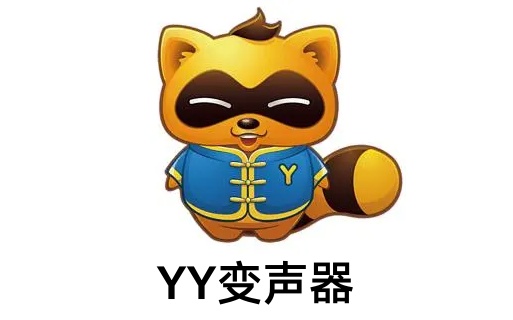 YY变声器功能详解及设置教程 如何调整变声效果