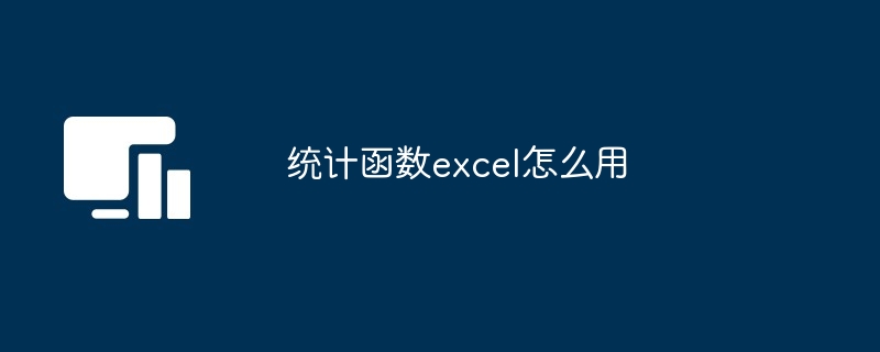 Excel统计函数详解：掌握数据分析与决策