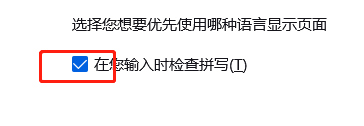拼写检查功能设置