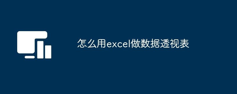 excel数据透视表使用教程