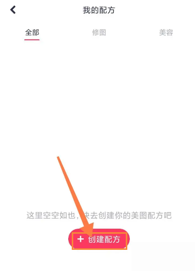 创建美图配方步骤